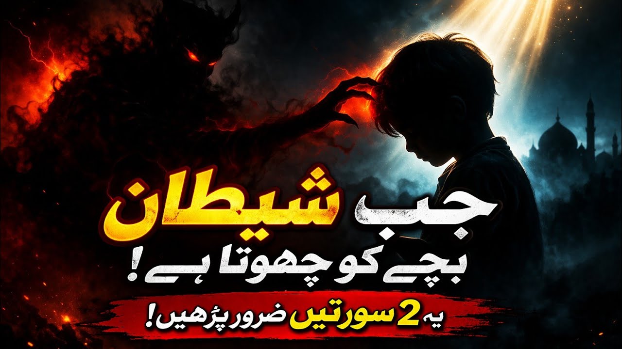 Hadith e kisa | Islamic Status | Islamic Videos in Urdu |Shaitan |Devil.‎‎ Hadees  in Urdu