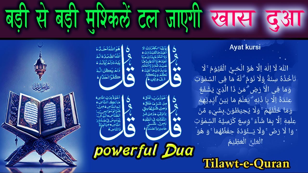 4 Quls ~ Ayatul Kursi 🤲 Powerful Dua ~ Tilawt-e-Quran | बड़ी से बड़ी मोशिब्ते टल जायँगी खास दुआ