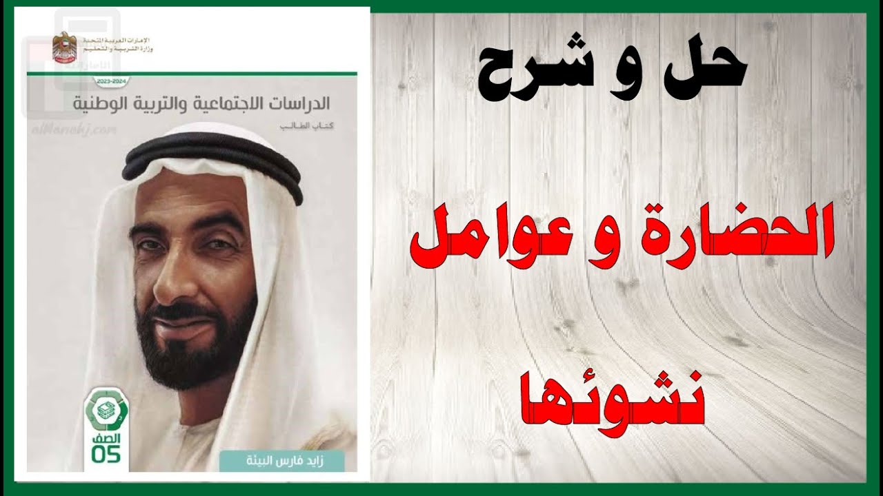 حل أسئلة و شرح درس حضارات الوطن العربي كتاب الدراسات الاجتماعية الصف الخامس المنهاج الاماراتي
