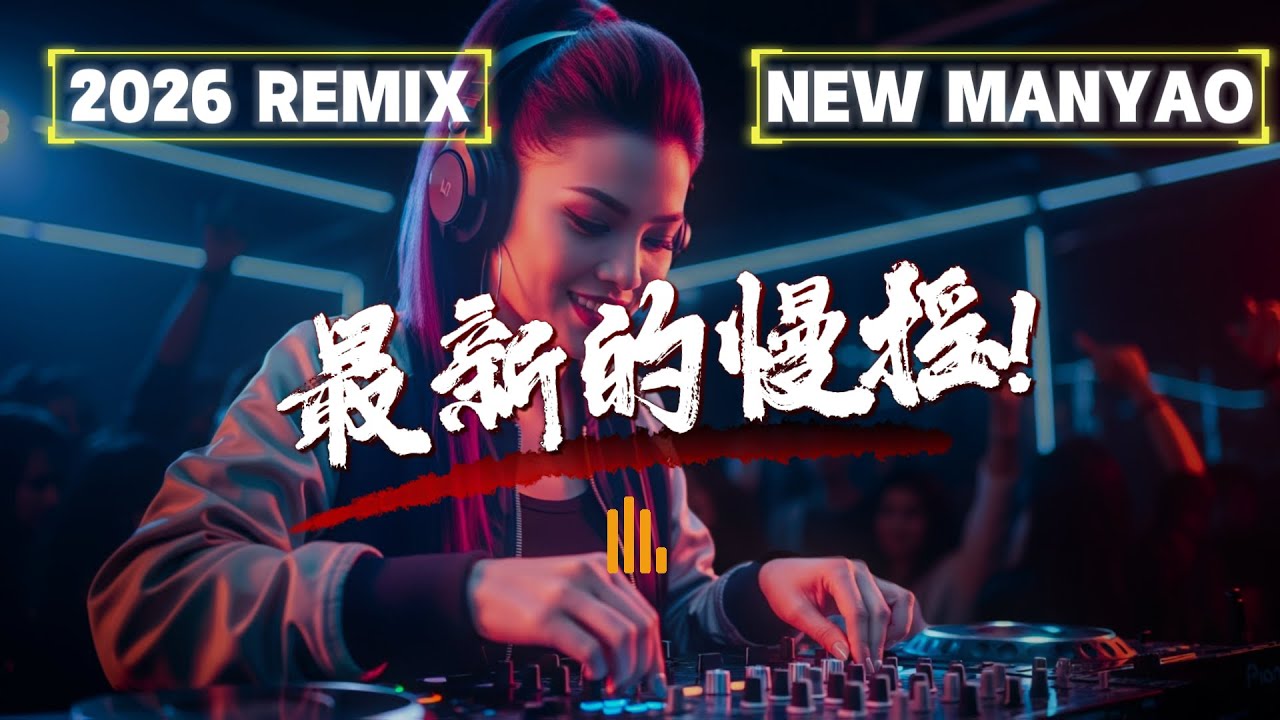 ㊣92CCDJ 最新的慢摇 『心碎的梦 x 樱花最美的是飘落 x 在意你的话』 2026 New Manyao Remix