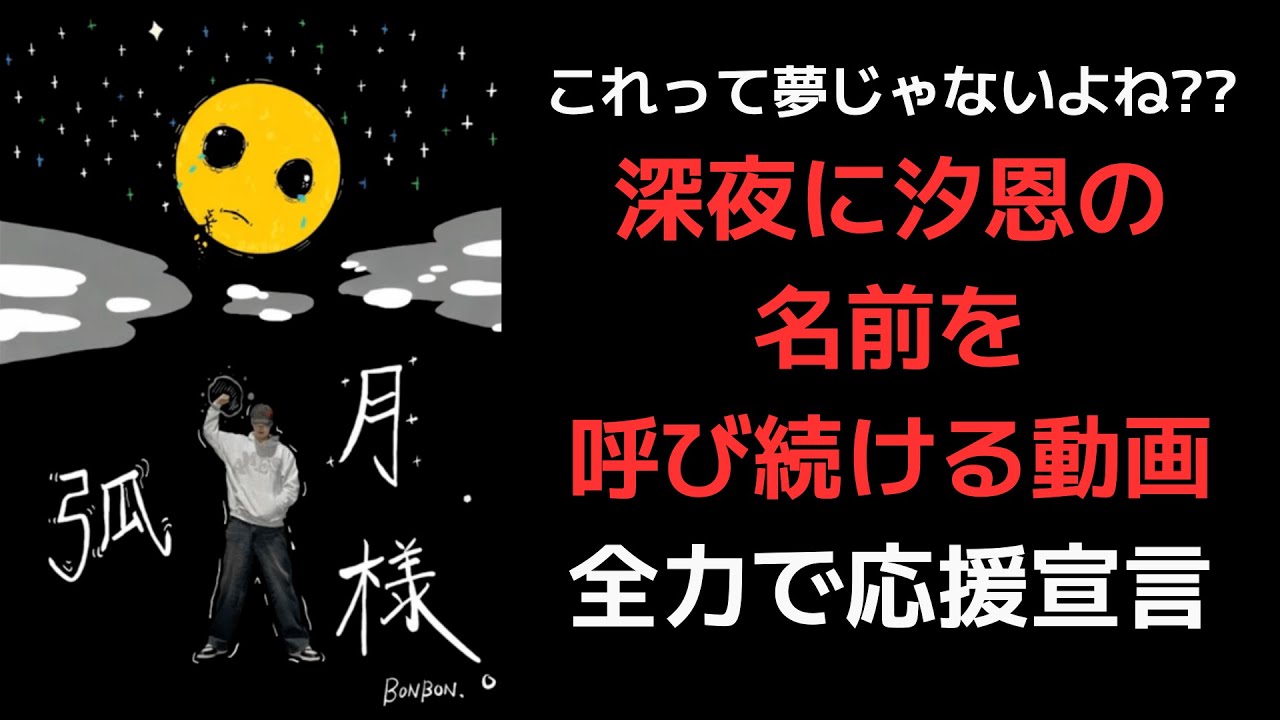 【鶴房汐恩】これって夢じゃないよね??深夜に汐恩の名前を呼び続ける動画全力で応援宣言
