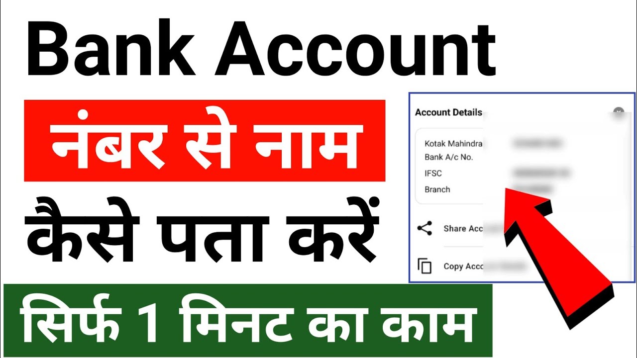 Bank Account Number se Name Kaise Pata Kare | bank account number se naam kaise jane