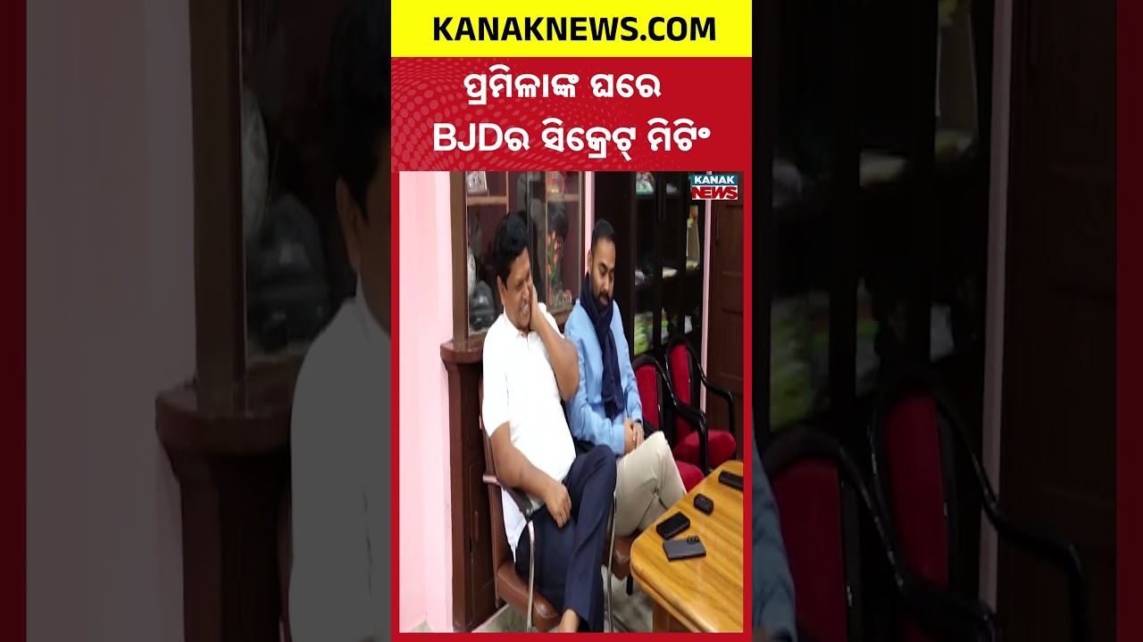 Big Breaking ପ୍ରମିଳାଙ୍କ ଘରେ ସିକ୍ରେଟ୍ ମିଟିଂ BJD Leader Pranab Prakash Das & Team | Pramila Mallick