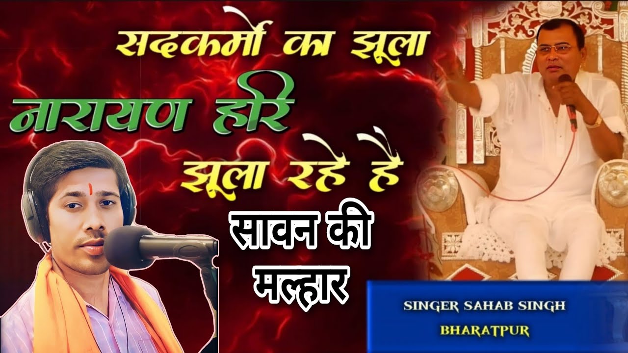 सावन की मल्हार || सद् कर्मों का झूला नारायण हरि झुला रहे || Sad Karmon Ka Jhoola Narayan Hari Jhula
