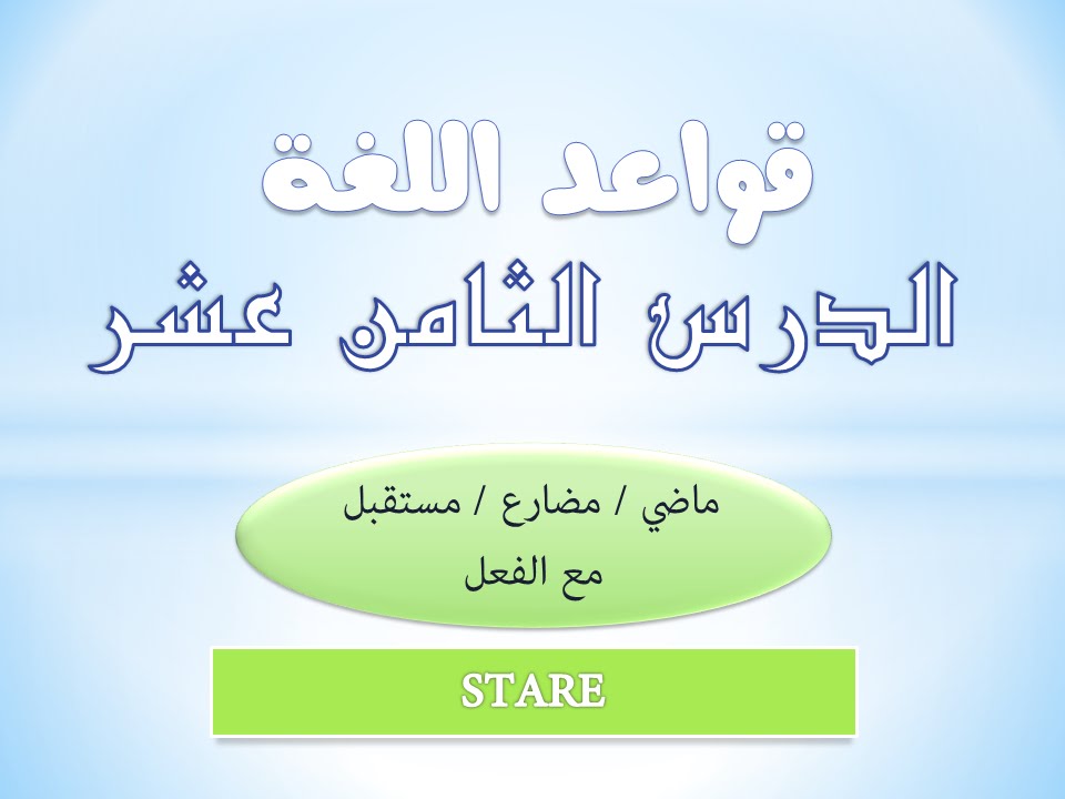 تعلم الايطالية | الدرس الثامن عشر|18| ازمنة البقاء - il verbo STARE + GERUNDIO