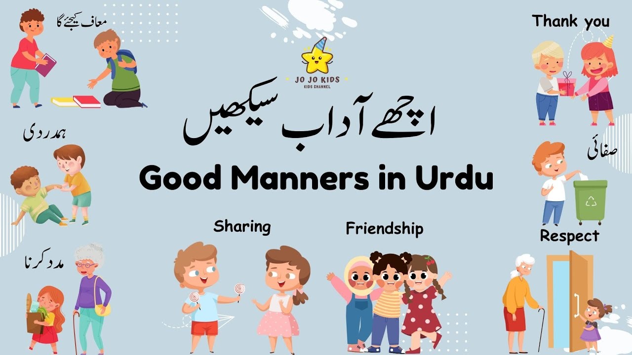 Good manner in urdu| اچھے آداب سکھیں| good habits for kids| learn Good manners | magic words