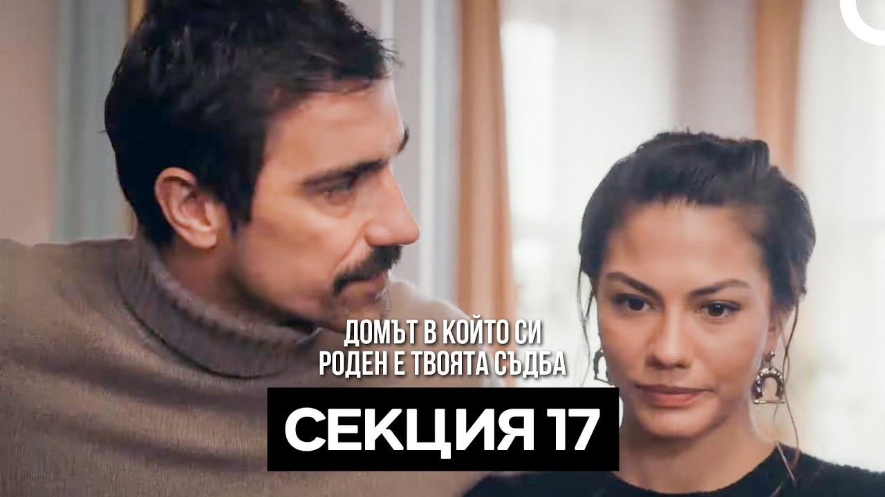 Домът в който си роден е твоята съдба Секция 17 (Bulgarian Dubbed)