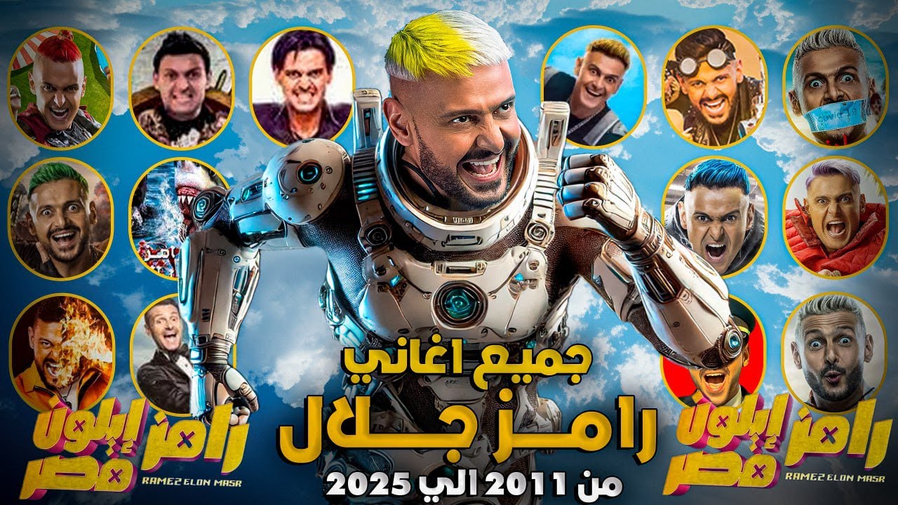 جميع اغاني رامز جلال | من برنامج رامز قلب الأسد الي برنامج رامز إيلون مصر | رمضان 2025