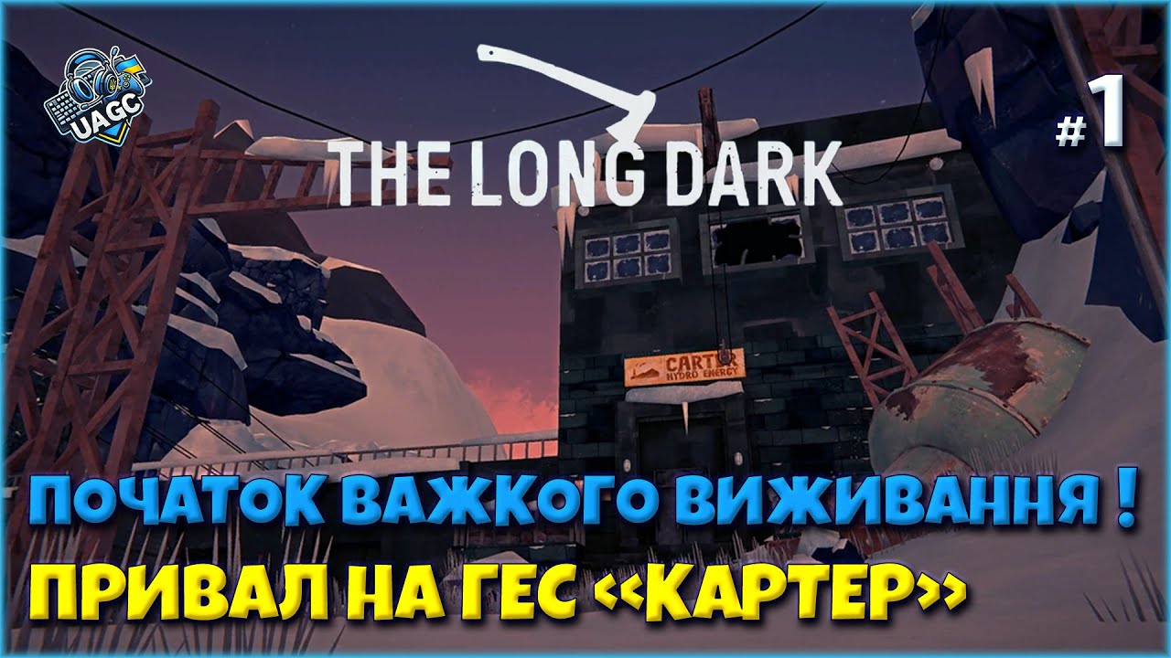❄️🔥 Новачок у The Long Dark. Де куртка?! | українською |  Серія 1