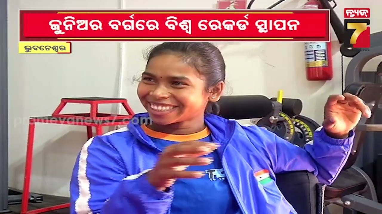 Odisha's Weightlifter Jyoshna Sabar |ଅଲିମ୍ପିକ୍ସରେ ସ୍ବର୍ଣ୍ଣ ଜିତିବା ଲକ୍ଷରେ ଯୋସ୍ନା ଶବର, ଜୁନିଅର ବର୍ଗରେ..