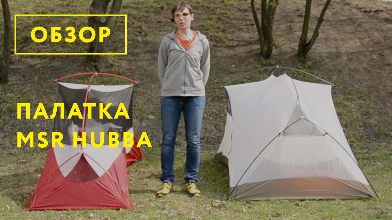 Обзор палаток серии Hubba от MSR