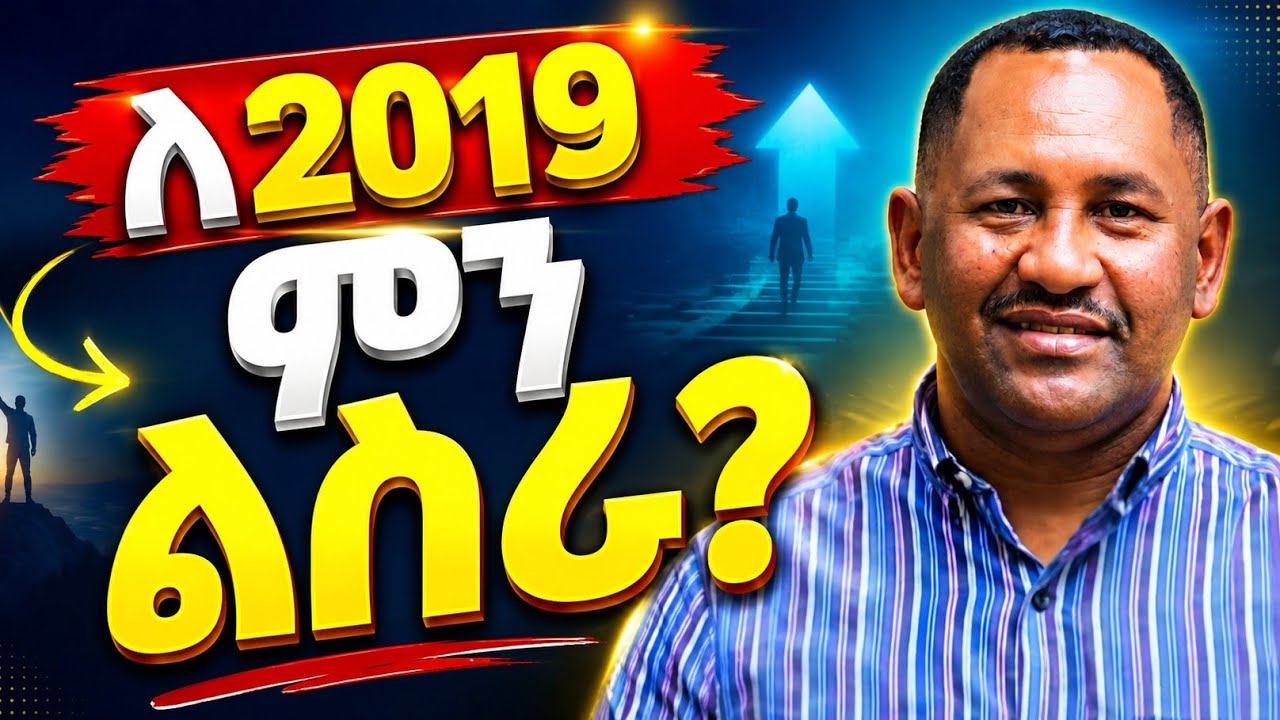 2018 እንዴት ተዘጋጅተን ምርታማ እንሁን?| ዶ/ር ገመቺስ ደስታ Dr Gemechis|‪ @MARSILTVWORLDWIDE@InspireEthiopia@WION @mrb