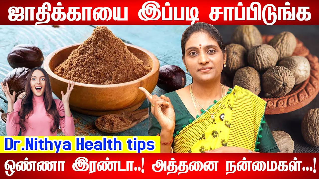 நரம்புகள் நல்ல வலிமையாகும்|Jathikai /Nutmeg health benefits | Sleeping problem| Dr.Nithya ஜாதிக்காய்