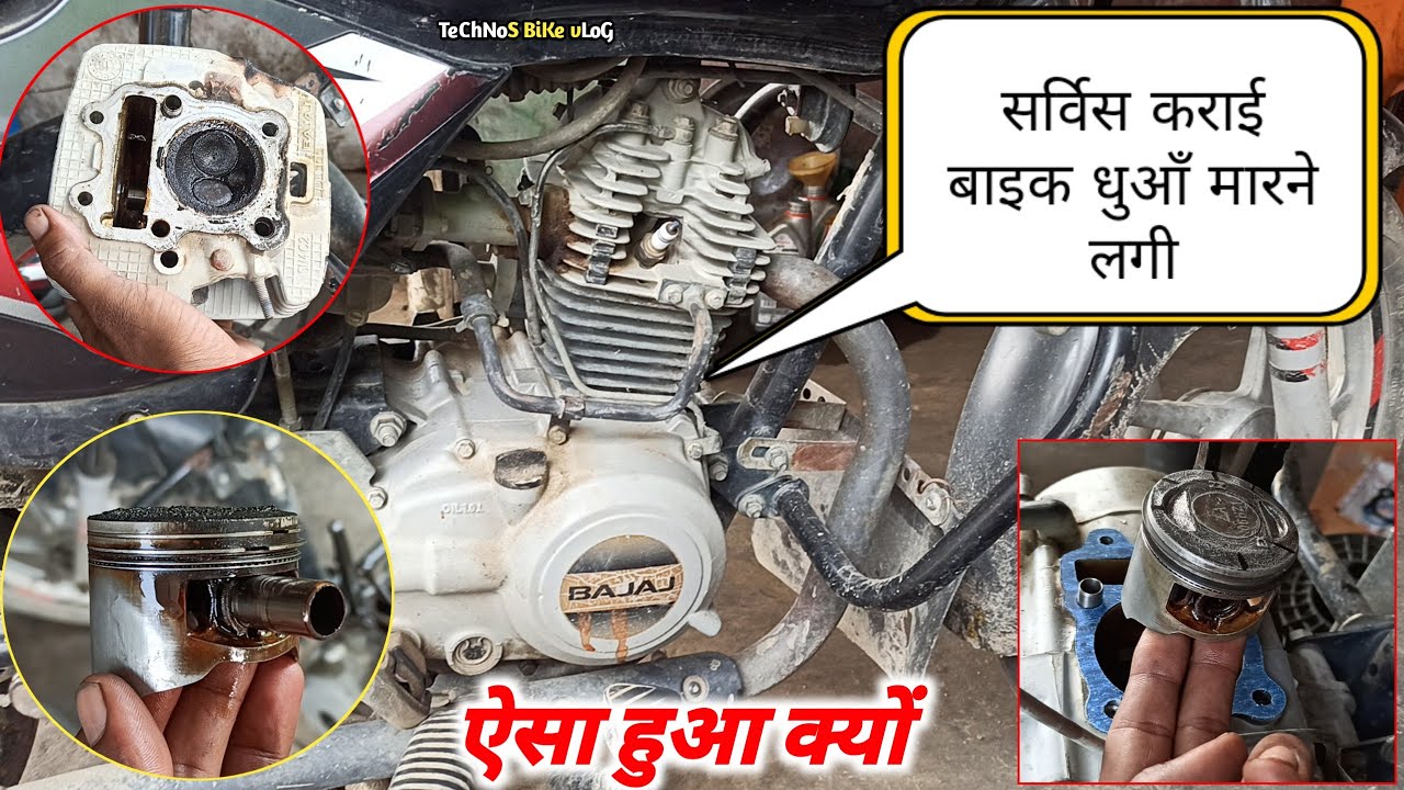 सर्विस कराई बाइक धुआँ मारने लगी || bajaj ct 100 white smoke problem | bike safed dhua kyon marti hai