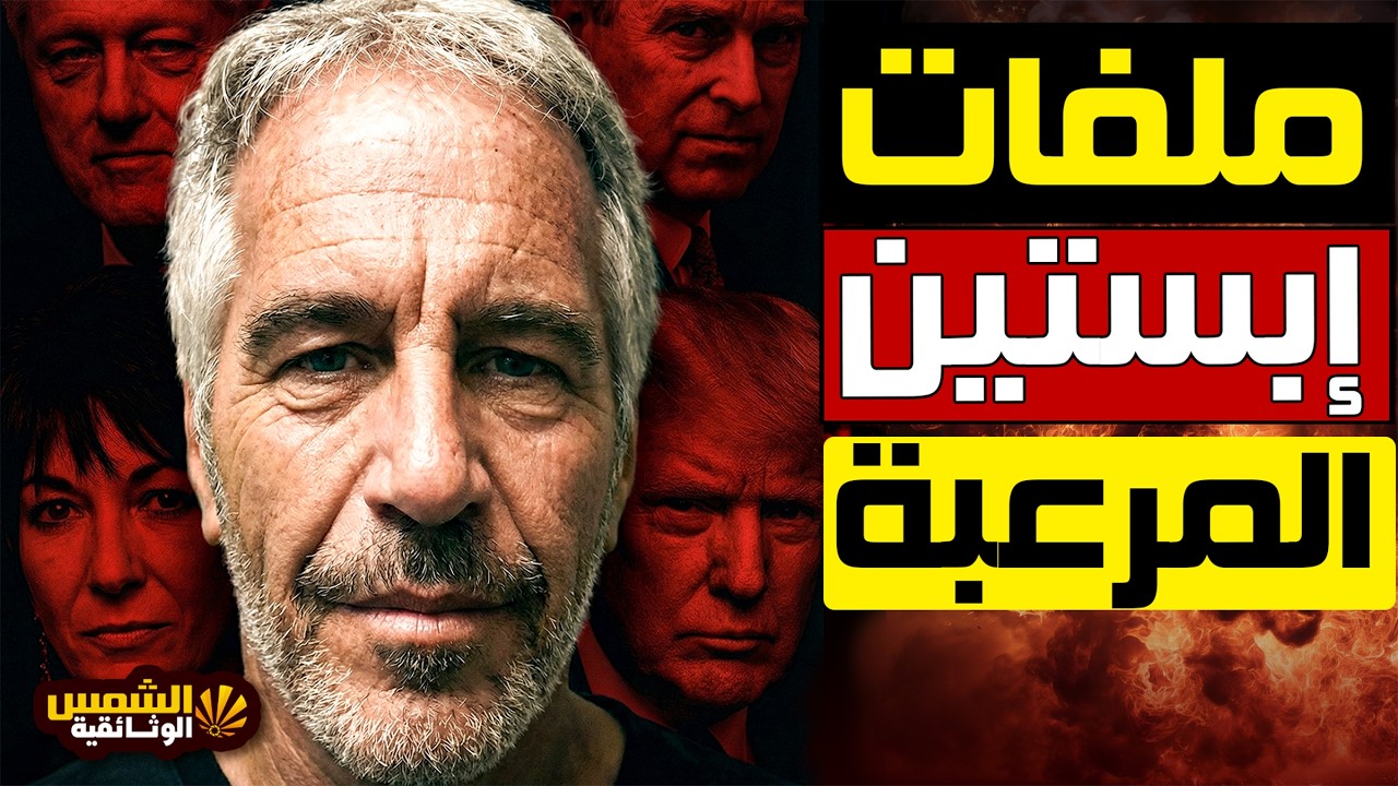 الجزيرة التي أرعبت واشنطن 🔴 ماذا أخفت المخابرات في ملف إبستين؟