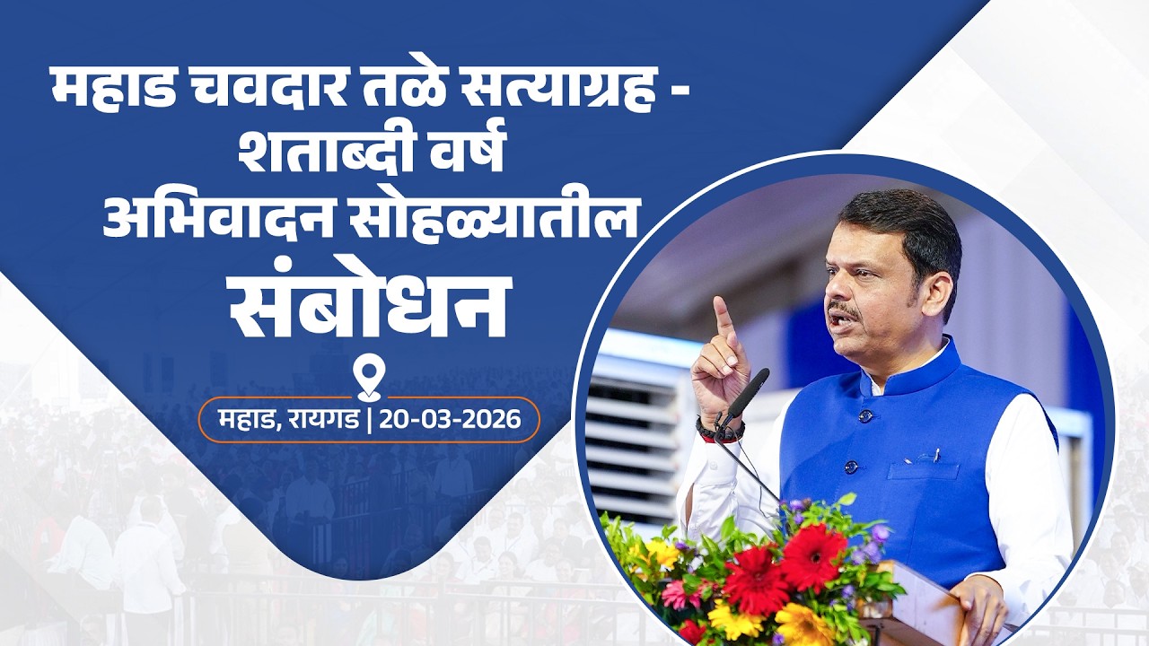 #ChavdarTale |'महाड चवदार तळे सत्याग्रह - शताब्दी वर्ष अभिवादन सोहळ्या'तील संबोधन| #DevendraFadnavis