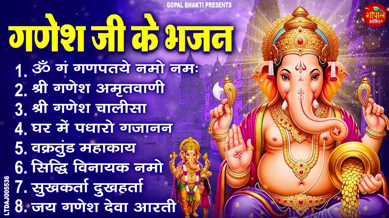 गणेश जी के भजन : सुखकर्ता दुःखहर्ता, घर में पधारो गजानन जी, ॐ गं गणपत्ये नमो नमः, गणेश चालीसा व आरती
