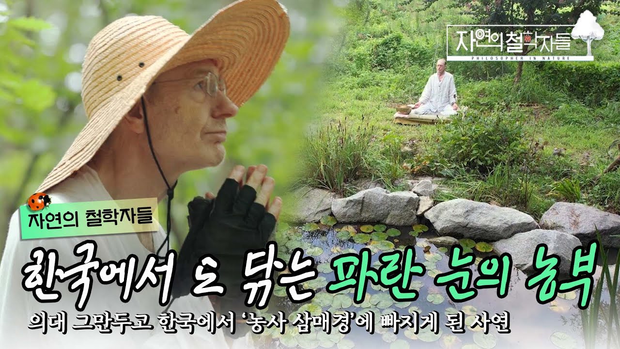운명처럼 한국에 빠진 농부. 의사가 될 운명을 거부하고 사제의 길에 들어서게 된 기구한 사연｜#자연의철학자들 KBS1 매주 금 방송｜[국내여행] 20220923