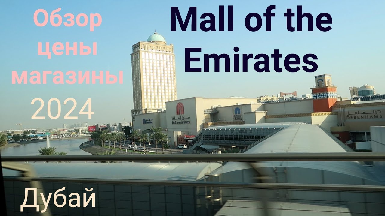 Дубай. Mall of the Emirates. Обзор, цены и Shopping Festival 2024