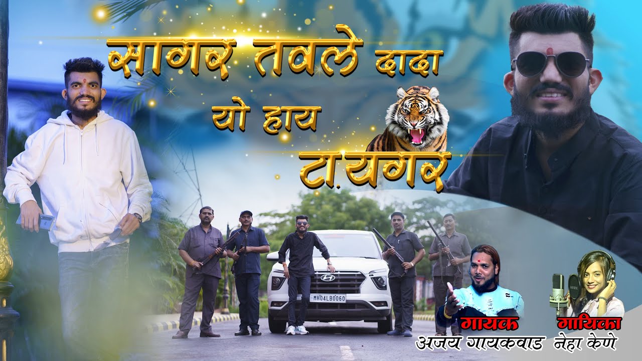 Sagar Tavle Dada Yo Haay Tiger 🐅 | सागर तवले दादा यो हाय टायगर | Sagar Tavle | SP Group