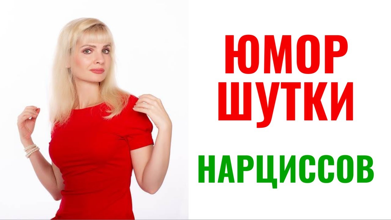 Юмор, шутки психопатов и нарциссов