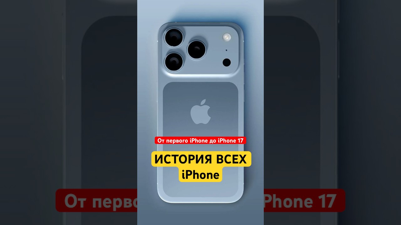 Все iPhone за 2 минуты: от первого до iPhone 17 (2007&ndash;2025) #Shorts