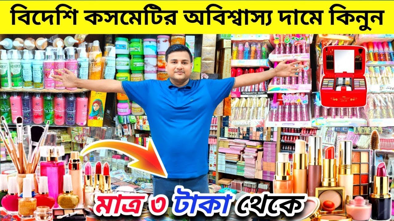 কসমেটিক পাইকারি বাজার ২০২৫|বিদেশি কসমেটিক মাত্র ৩ টাকা থেকে| Wholesale Cosmetics Price in Bangladesh
