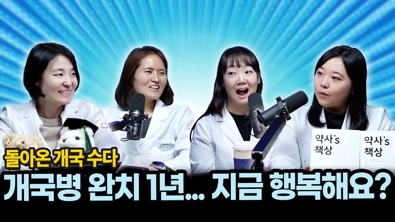 약국 개국 1년 후기  | 개국병 말기에서 현실까지 | 코리아약국 신풍&middot;은평 약국장 인터뷰