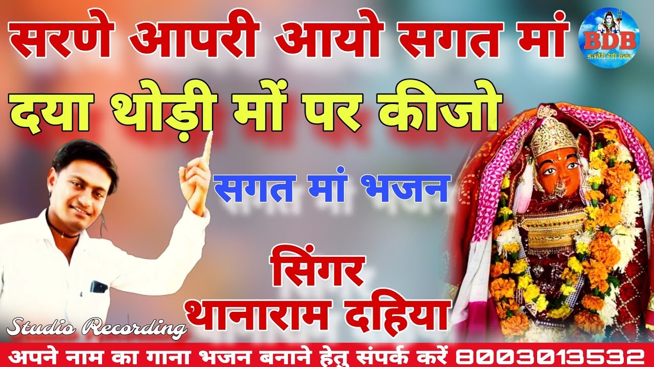 सिंगर थानाराम दहिया भजन | सगत मां का भजन | सरणे आपरी आयो मारी सगत मईया न्यू भजन | बाड़मेरी देसी भजन