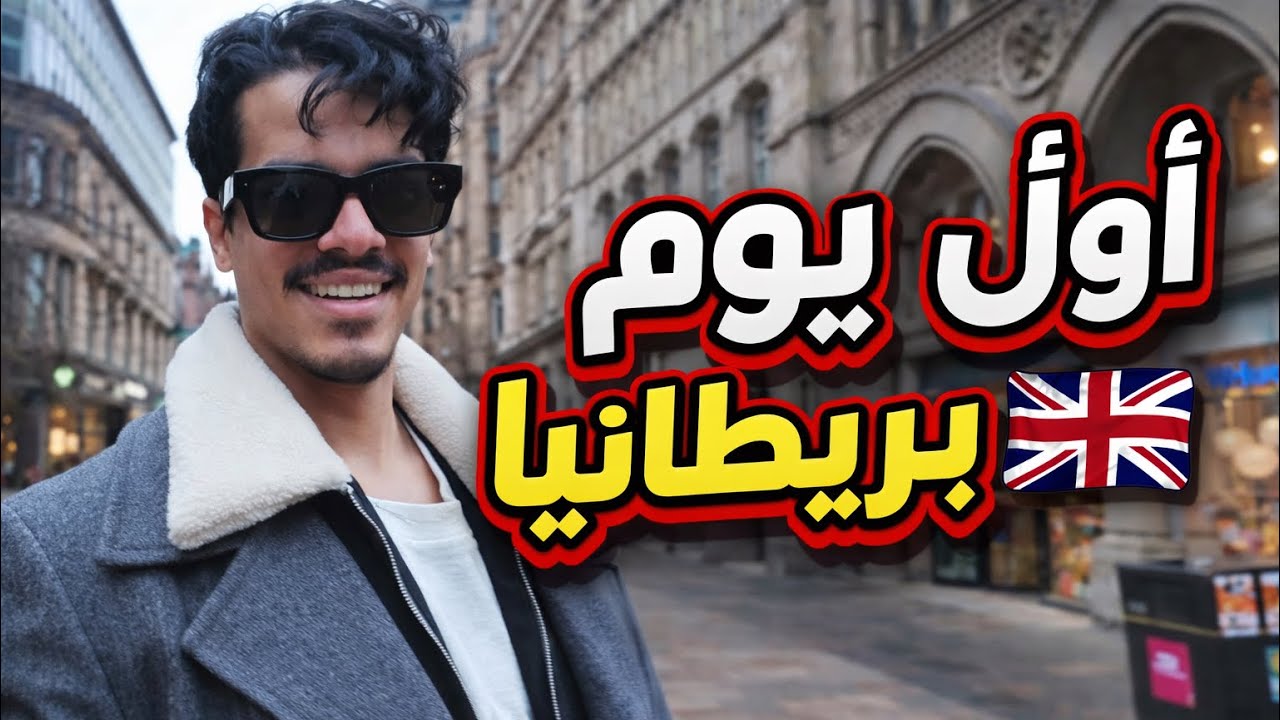 اول يوم لي في بريطانيا 🇬🇧