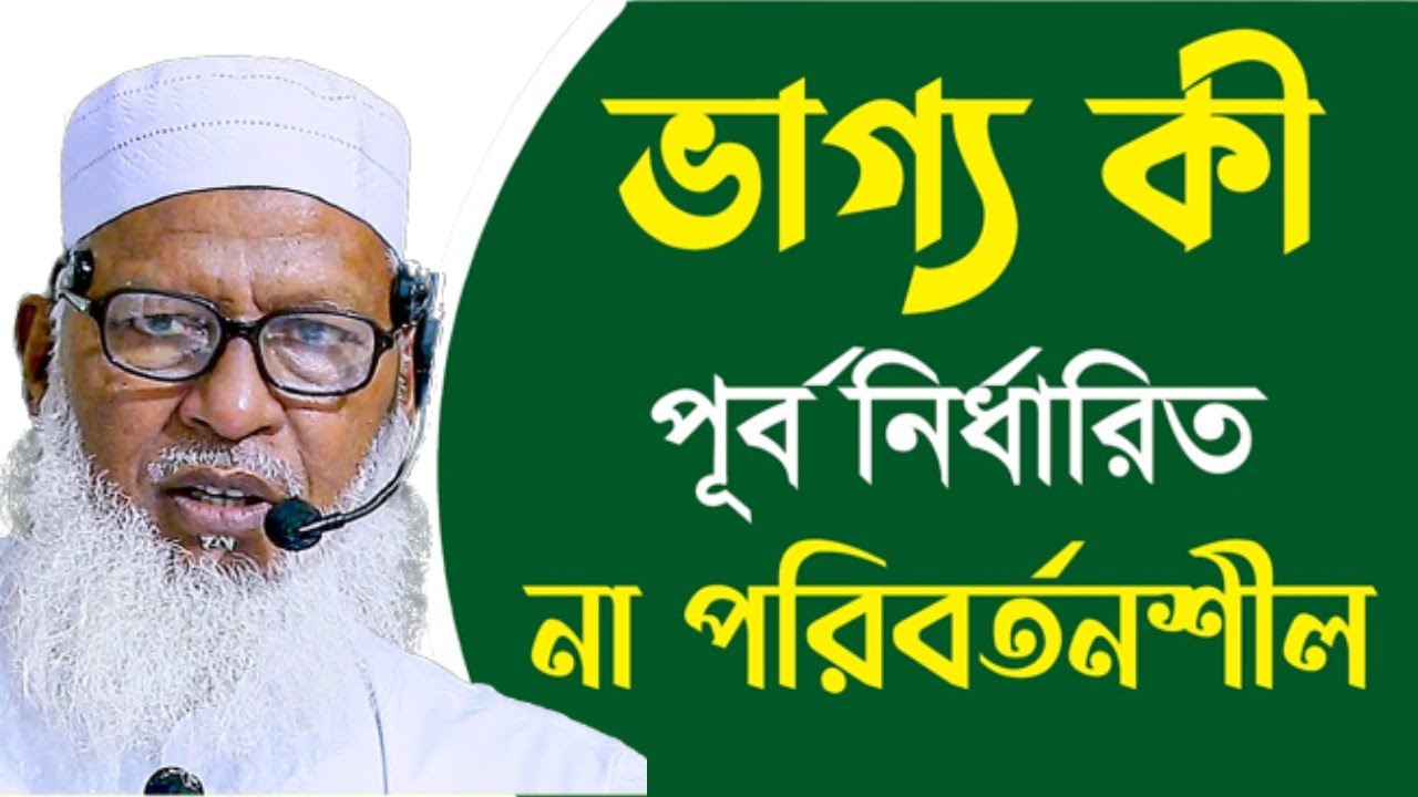 ভাগ্য বা তাকদিরের বেপারে গুরুত্বপূর্ণ  কথা |সুরা হজ  58-78 অধ্যক্ষ মাওলানা মোজাম্মেল হক বরিশাল
