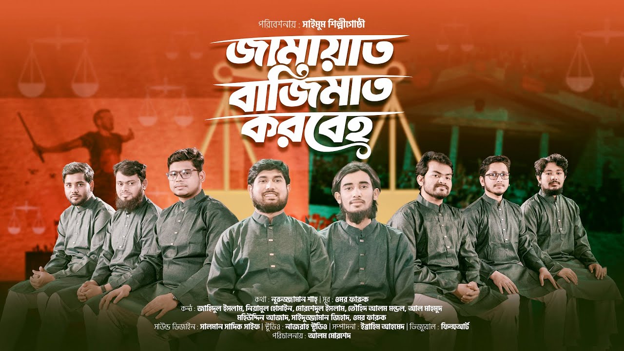 জামায়াত বাজিমাত করবেই । নির্বাচনী গান । দাঁড়িপাল্লার গান । সাইমুম । Jamaat Bajimat Korbei । Saimum