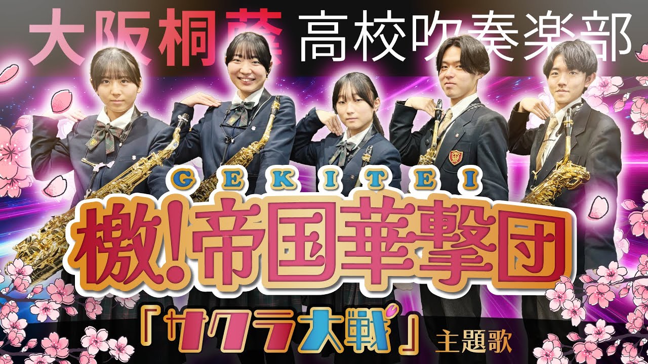 檄!帝国華撃団『サクラ大戦』【大阪桐蔭吹奏楽部】