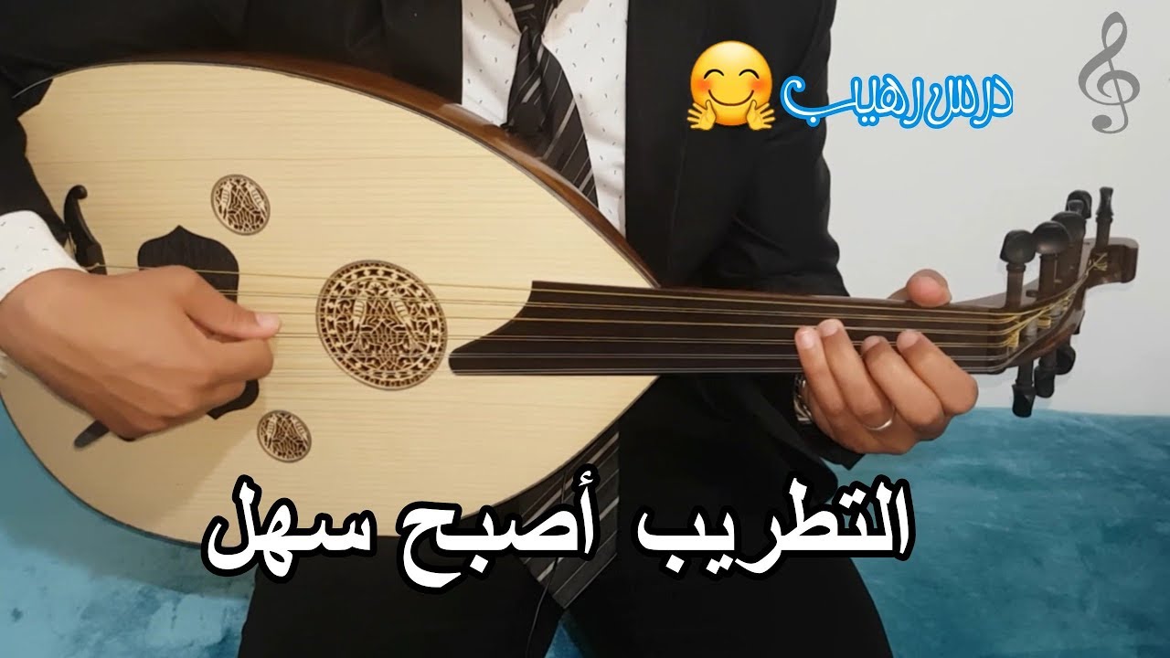 أحسن درس  best cours , شرح أدهش عازفي آلة العود ، تأكد بنفسك طرق التطريب و السلطنة #عود