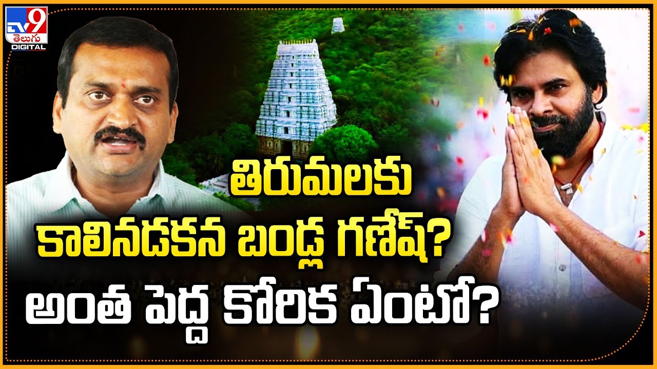 తిరుమలకు కాలినడకన బండ్ల గణేష్? అంత పెద్ద కోరిక ఏంటో? | Tirumala | Bandla Ganesh - TV9