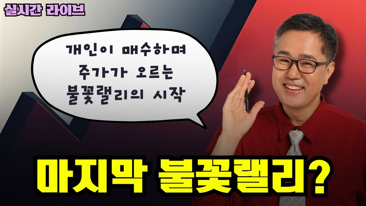 마지막 불꽃랠리?