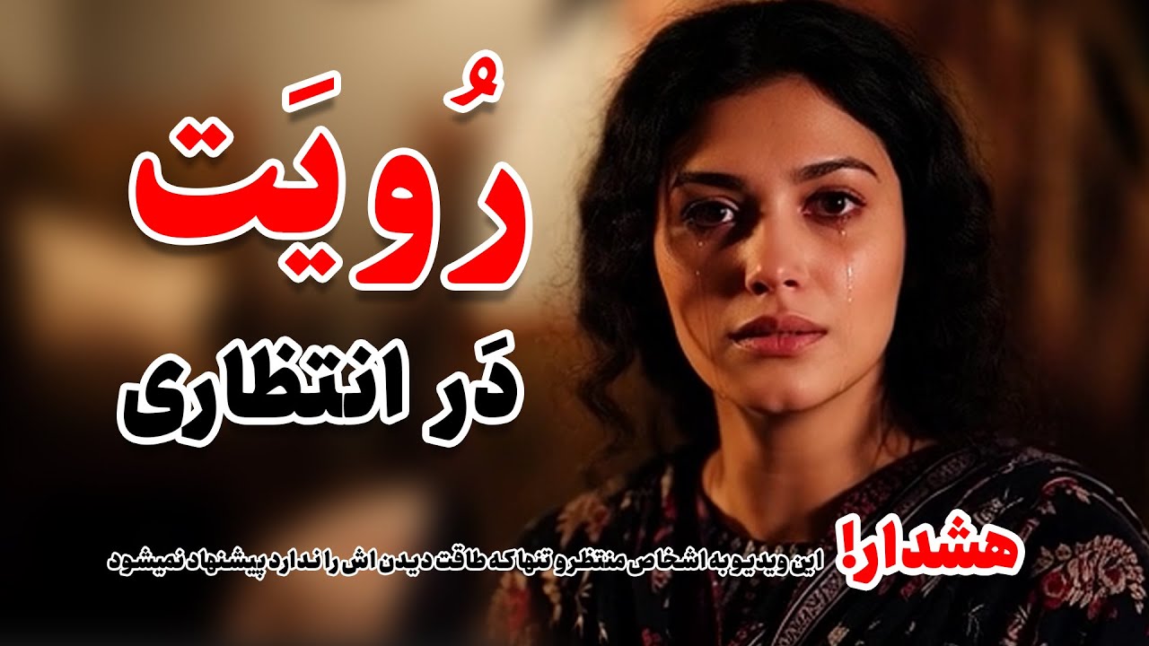 «صد ره در انتظارت» – بازخوانی زنانه از احمد ظاهر با هوش مصنوعی