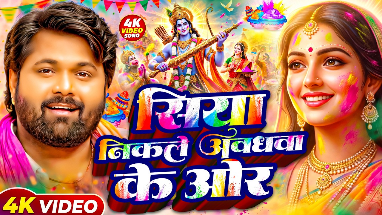 #video  सिया निकले अवधवा के ओर | पारंपरिक होली गीत| | Bhakti Holi 2026 | Holi Ke Gana | Holi Dj Song