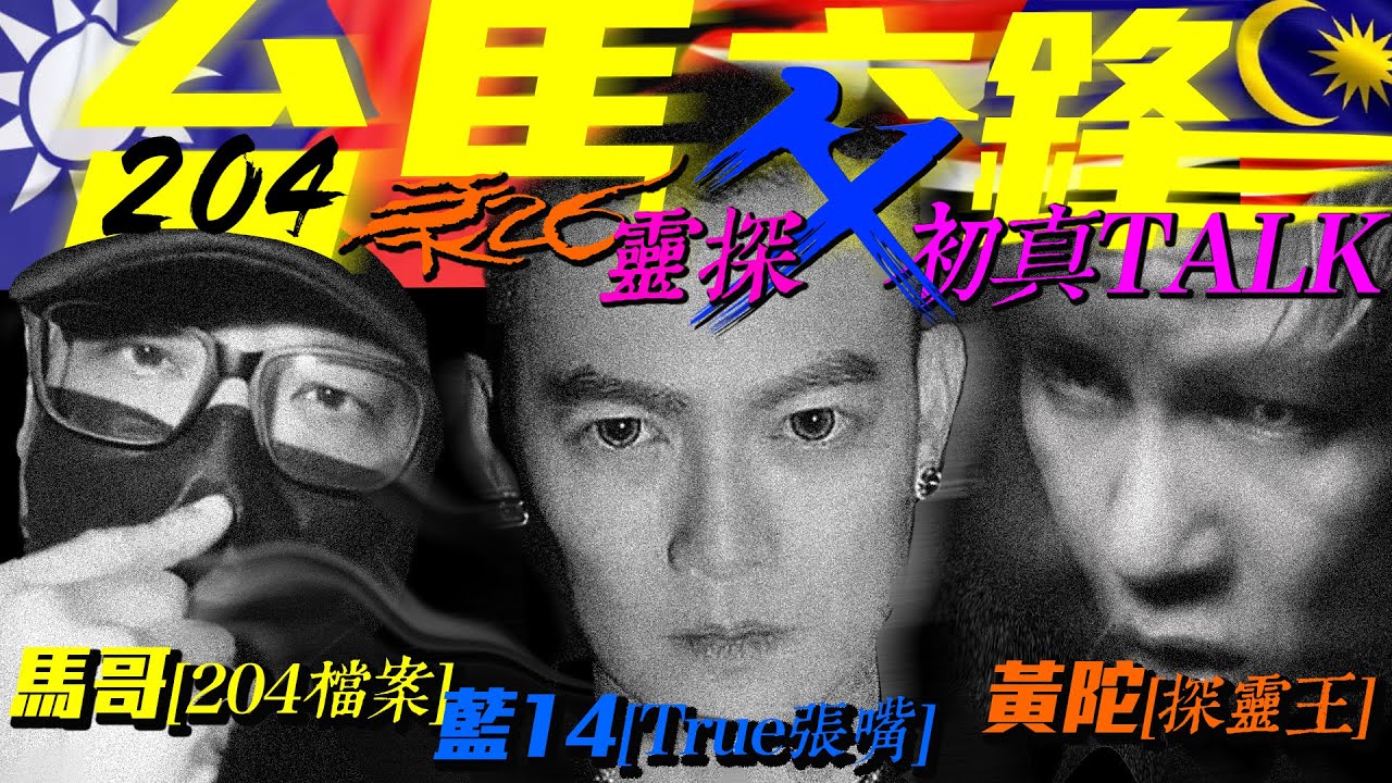204馬哥+藍14的秘密｜探險碎肋骨!｜人性的險惡｜幕後大爆料｜嗆鬼的背後【特備訪談-台馬交鋒】