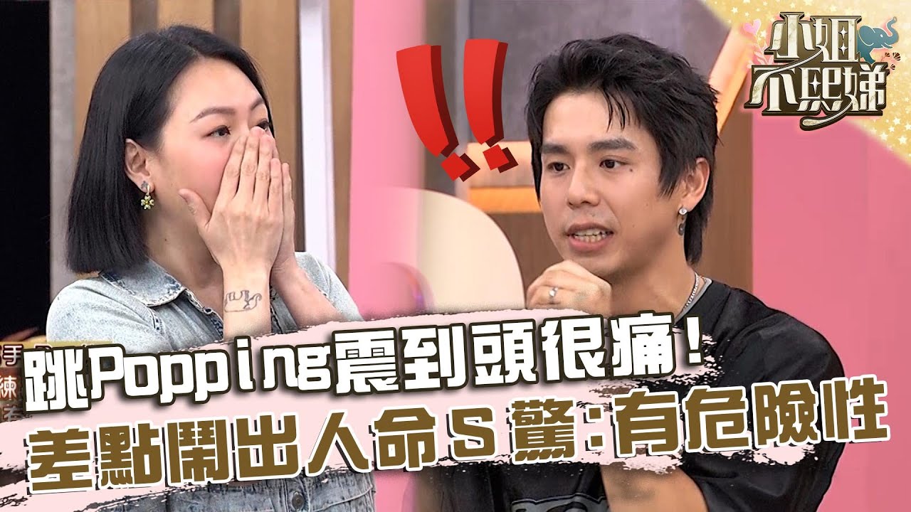 高潮迭起！跳Popping震到頭很痛！差點鬧出人命小Ｓ驚：有危險性？【#小姐不熙娣】20241028 EP677 Part2 白猴 Coffee