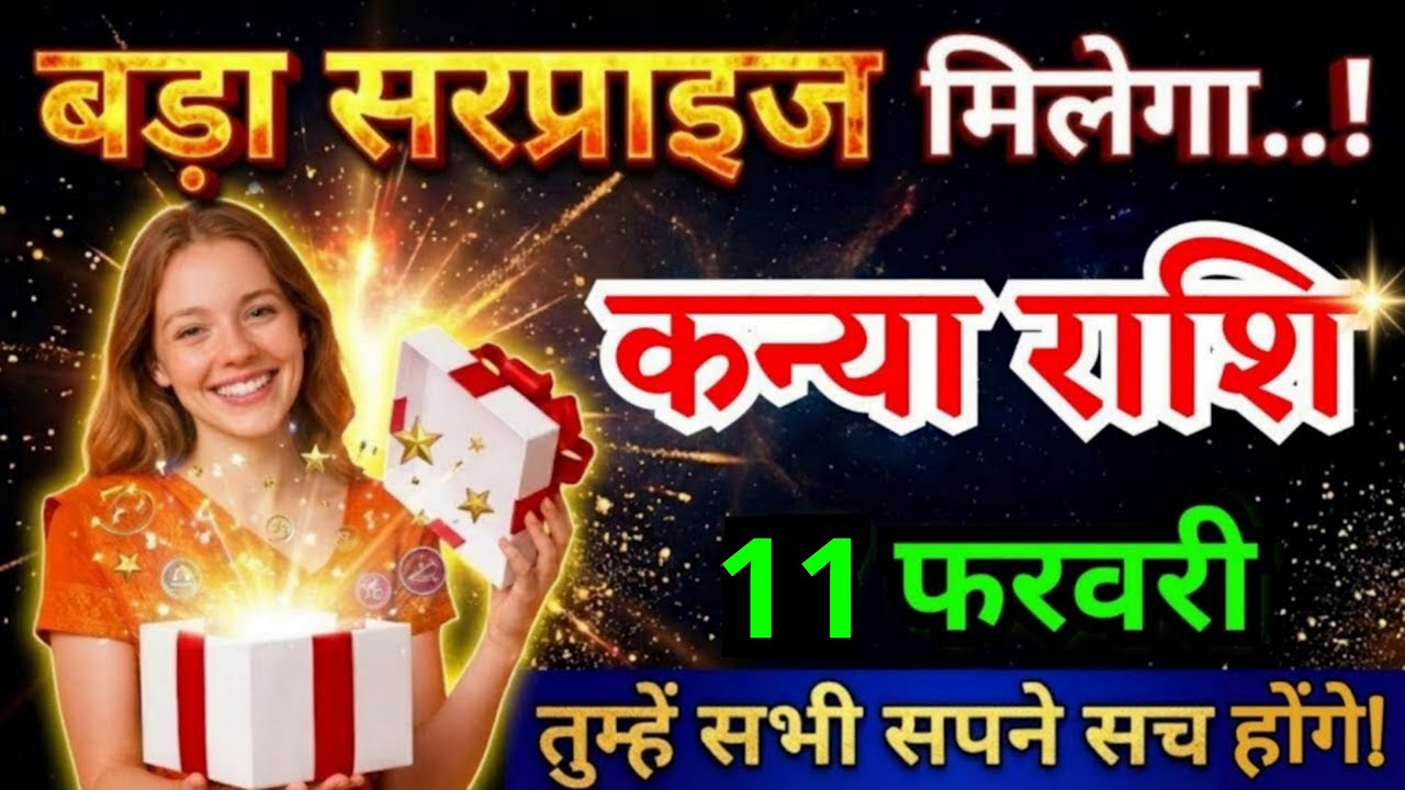11 फरवरी, कन्या राशि वालों बड़ा सरप्राइज मिलेगा, Kanya Rashi, तुम्हारे सभी सपने सच होंगे