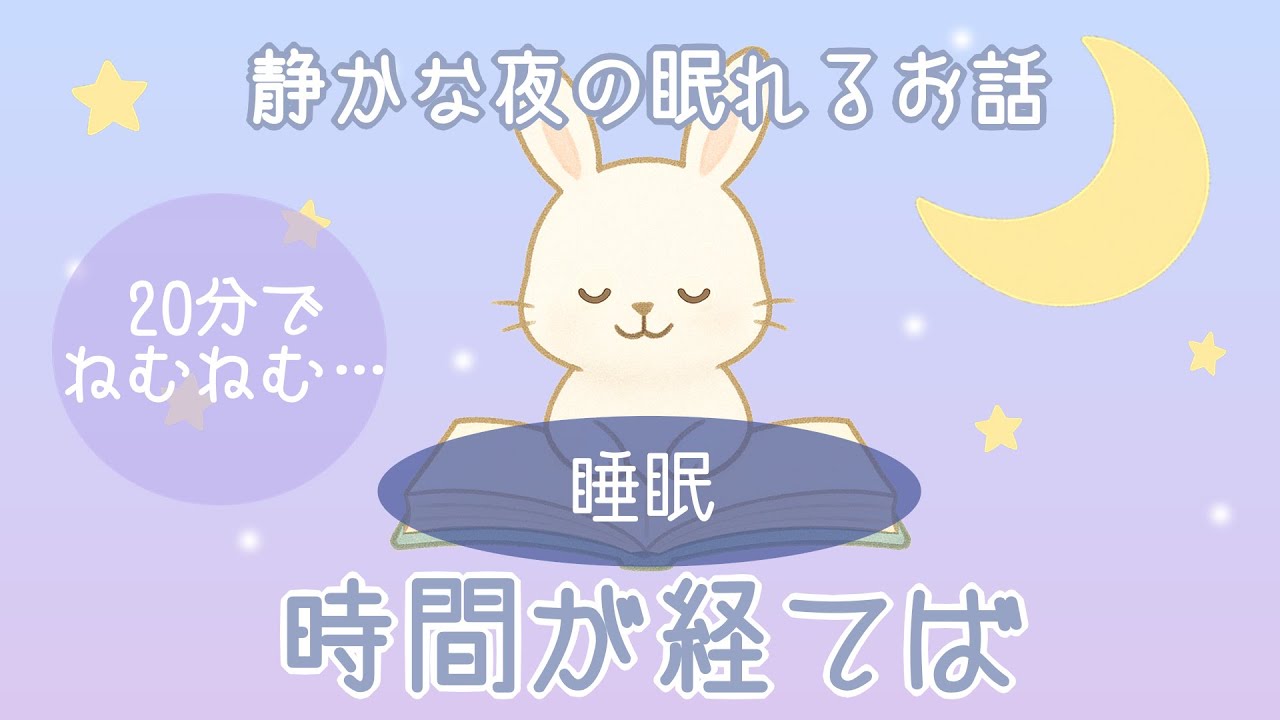 【お話箱 眠りへ】時間が経てば｜オリジナル朗読 — 20分でそっと睡眠導入【おやすみ前に】