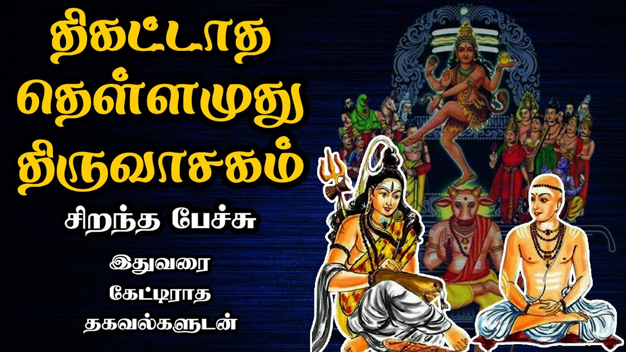 திகட்டாத தெள்ளமுது திருவாசகம் - அரிய தகவல்களுடன் - Thigatatha thellamuthu Thiruvasagam - Best Speech