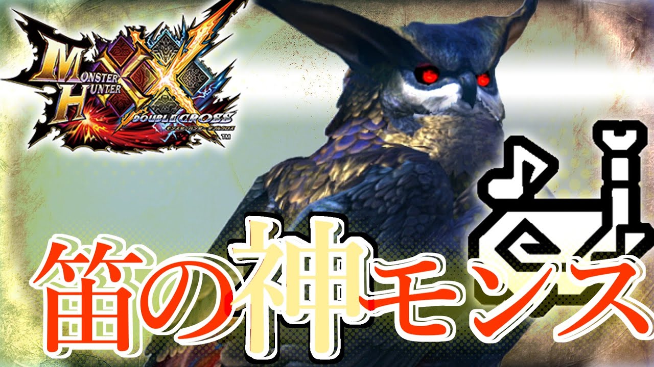 【MHXX】ジンオウガを超える、狩猟笛の神モンスターを狩ろう【朧隠ホロロホルル】