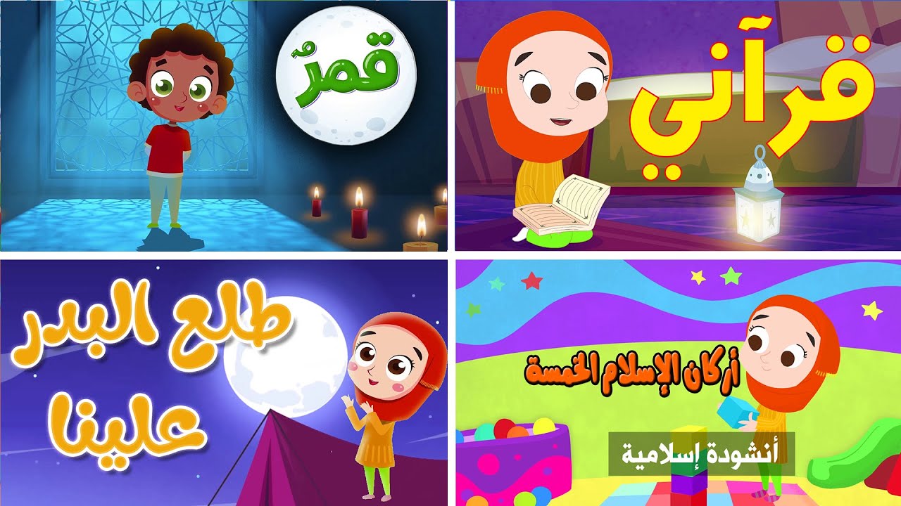 أنشودة قرآني ومجموعة أناشيد إسلامية للأطفال