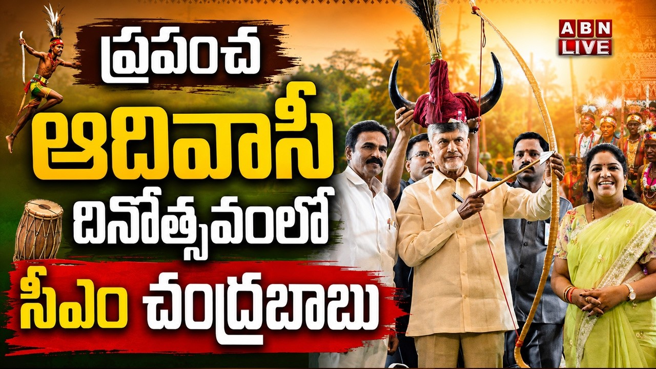 🔴LIVE: ప్రపంచ ఆదివాసీ దినోత్సవం | CM Chandrababu Participates in the International Tribal Day | ABN