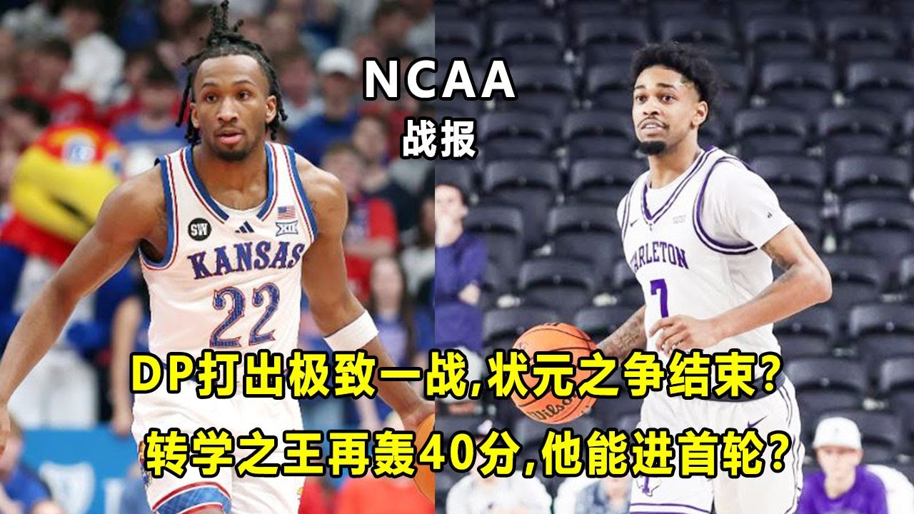 Darryn Peterson打出极致一战，"状元之争"已经结束？让人想到科比？"转学之王"Dior Johnson轰40分，能进首轮？NCAA战报！