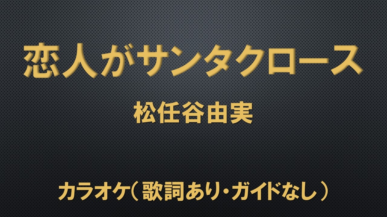 （カラオケ）恋人がサンタクロース／松任谷由実【歌詞あり・ガイドなし】