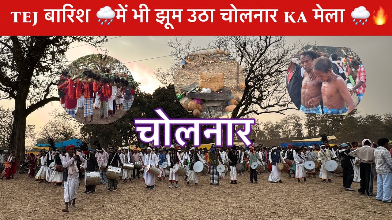 Cholnar आदिवासी मेला 2026 l बारिश में भी नहीं रुका जोश 🌧️🔥