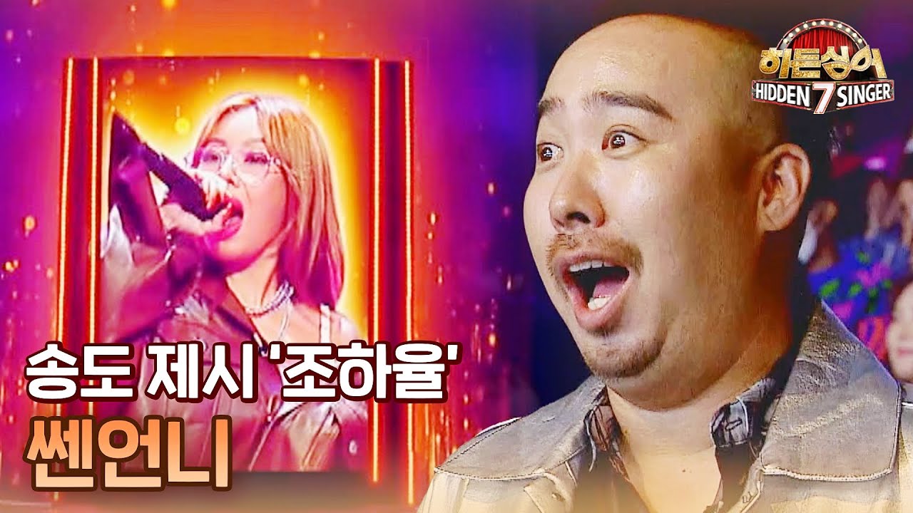 [선공개] 마지막 회를 빛내는 송도 제시 조하율의 '쎈언니' ♬ | 〈히든싱어7〉 11/18 (금) 저녁 8시 50분 방송